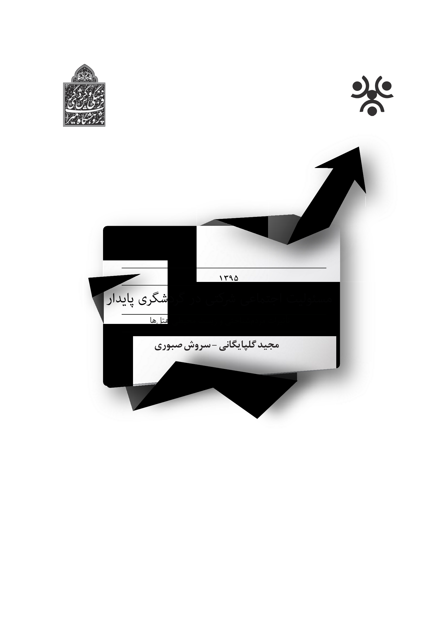 کتاب مسوولیت اجتماعی در گردشگری