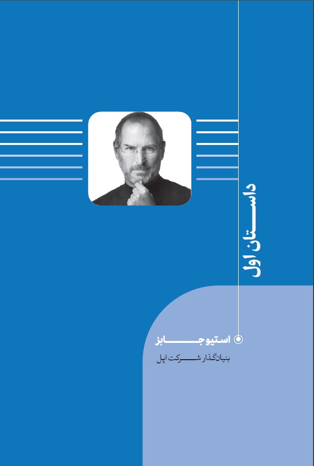 داستان-اول-جلد-اول
