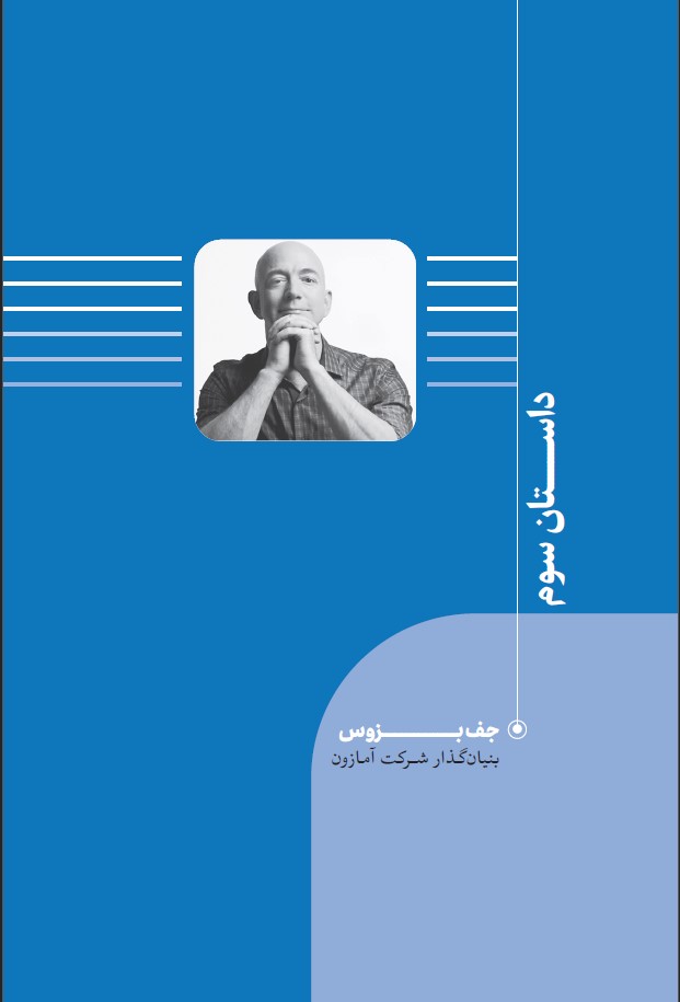 داستان-سوم-جلد-اول