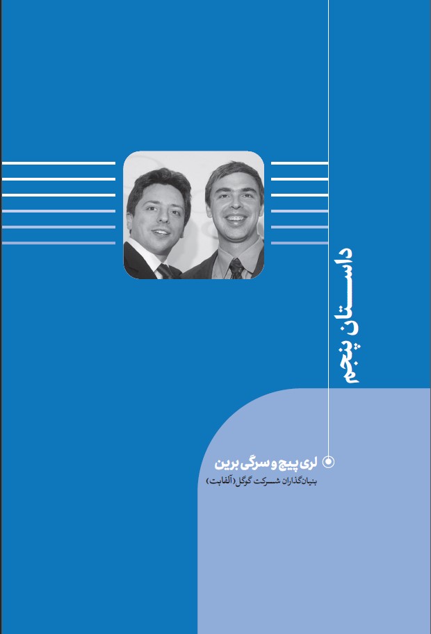 داستان_پنجم_از_جلد_اول_کتاب_تجارب_رهبران_پیشرو