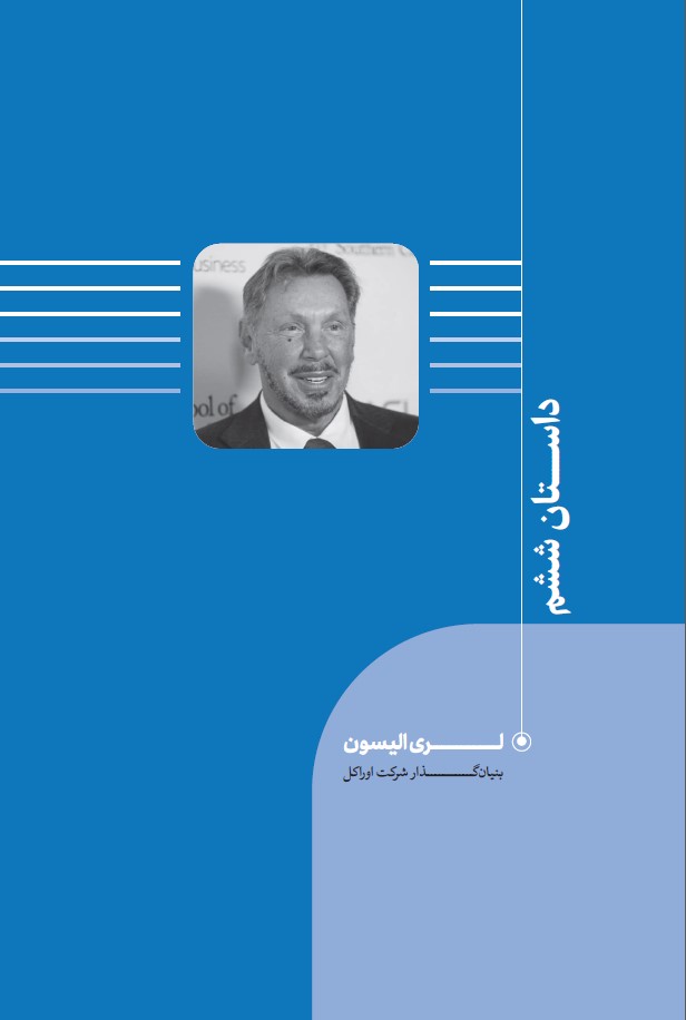 داستان_ششم_از_جلد_اول_کتاب_تجارب_رهبران_پیشرو